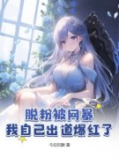 火爆脱粉被网暴，我自己出道爆红了小说，主角是颜雪落白简在线阅读全文无删