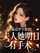 新书推荐《霸总手下留情！夫人她明日有手术》完整版小说-秋梧月顾寒川最新