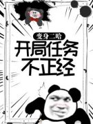 精彩小说变身二哈：开局任务不正经江南蒋语琪全章节在线阅读