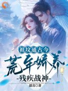祖坟通古今，荒年娇养残疾战神全本小说（祖坟通古今，荒年娇养残疾战神）全