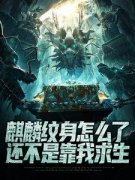 陆剑秋张轩冰冰小说大结局在哪看-麒麟纹身怎么了，还不是靠我求生完整版免