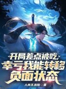 人间不清醒的小说《开局差点被吃，幸亏我能转移负面状态》主角是周衡郭豪