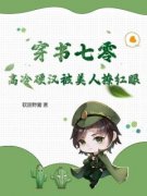 (抖音)穿书七零，高冷硬汉被美人撩红眼林青澜周寅小说免费全文阅读