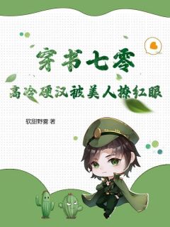 (抖音)穿书七零，高冷硬汉被美人撩红眼林青澜周寅小说免费全文阅读