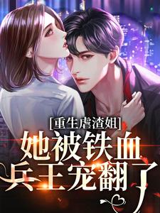 最新小说重生虐渣姐，她被铁血兵王宠翻了主角楚黎顾千寒全文在线阅读