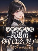 小说推荐《导师送我入狱，我退出你们怎么哭了》完结版全章节阅读