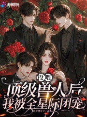 投喂顶级兽人后，我被全星际团宠(新书)大结局在线阅读
