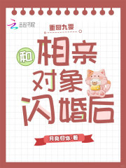热门推荐重回九零，和相亲对象闪婚后by月亮归你小说正版在线