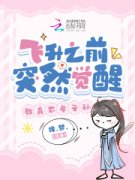 飞升之前突然觉醒，教育不孝子孙完整版免费阅读，赢桐赢玄小说大结局在哪看