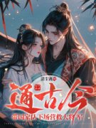 白暴雨战风渊小说抖音热文《通古今：带国家队下场营救大将军》完结版