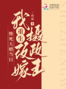 【惨死大婚当日，我重生改嫁摄政王】小说在线阅读-惨死大婚当日，我重生改