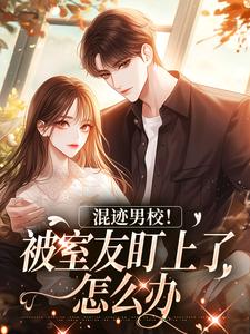 爆款小说由作者子青伯所创作的混迹男校！被室友盯上了怎么办在线阅读