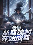 斗罗：从圣魂村开始成圣抖音全本小说尘羽唐三抖音免费章节阅读
