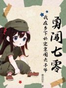 抖音小说《勇闯七零：我在乡下娇宠京圈太子爷》苏懿苒慕洛尘全文txt