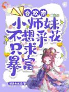 合欢宗小师妹不想采花，只求暴富叶夕瑶薛祭免费阅读-合欢宗小师妹不想采花