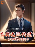 《告我无证代理？官司输了你哭什么》小说林川马小蓉最新章节阅读