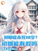 抑郁症杀死18岁？初吻能有救吗(新书)大结局在线阅读