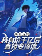 两极反转，我身价千亿后直接变顶流小说(完本)-苍野张轩无错版阅读