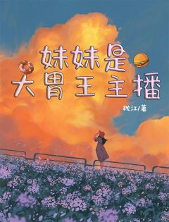 （全本）妹妹是大胃王主播主角王娇娇王倩倩全文目录畅读