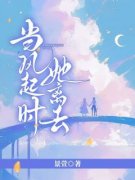 当风起时，她离去(景萱)最佳创作小说全文在线阅读