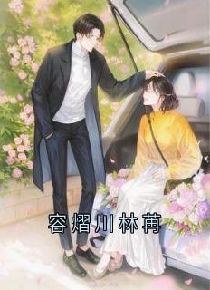 【抖音热推】林苒容熠川全文在线阅读-《容熠川林苒》全章节目录