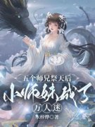 五个师兄祭天后，小师妹成了万人迷小说最新章节-主角叶朝瑶晏辰全文免费阅