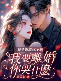 《我要离职你不让，我要离婚你哭什么？》完整版-苏瑜厉绍年在线全文阅读
