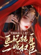主人公姜如欢萧城夜小说笑她和离无人娶？医妃转身二嫁权臣在线全文阅读