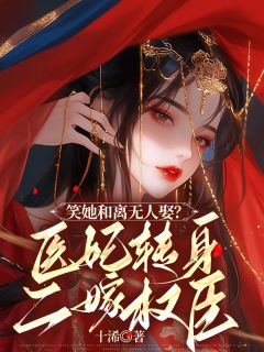 主人公姜如欢萧城夜小说笑她和离无人娶？医妃转身二嫁权臣在线全文阅读