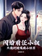 闪婚前任小叔，大佬把她宠成小祖宗【全章节】岑蜜蒋京朝完结版免费阅读