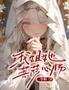 快手热文《我姐她菩萨心肠》暮霜翟志远小说推荐