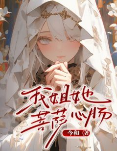 快手热文《我姐她菩萨心肠》暮霜翟志远小说推荐