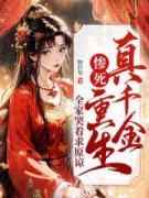 《真千金惨死重生，全家哭着求原谅》精彩章节-真千金惨死重生，全家哭着求