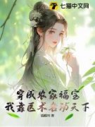 穿成农家福宝，我靠医术名动天下主角是张知王稔小说百度云全文完整版阅读