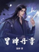 林阳林玉清《冒牌丹尊》完结版小说全文免费阅读