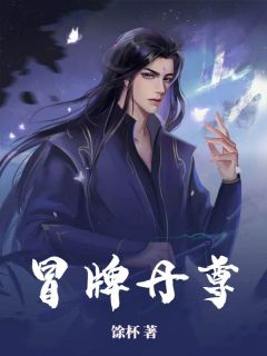 林阳林玉清《冒牌丹尊》完结版小说全文免费阅读