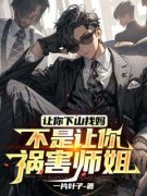 老书虫看了N遍的让你下山找妈，不是让你祸害师姐最新章节