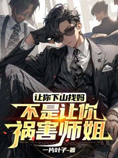 老书虫看了N遍的让你下山找妈，不是让你祸害师姐最新章节