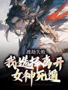 渡劫失败，我选择离开女神死遁杨炎陈星小说全文-渡劫失败，我选择离开女神