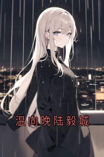 精选好书《温向晚陆毅城》无删减版全文在线
