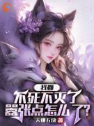 《我都不死不灭了，嚣张点怎么了？》(一天赚五块小说)小说最新章节