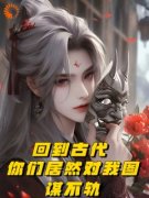 【新书】《回到古代，你们居然对我图谋不轨》主角冷墨言林超全文全章节小说