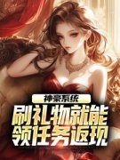 全章节小说舔狗开局，我靠神豪系统走向巅峰半山樱桃最新阅读