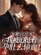 为救白月光，我被迫挺着孕肚去输血精彩小说-为救白月光，我被迫挺着孕肚去