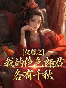 抖音爆款小说《女尊之我的绝色郎君各有千秋林岁安季若白》免费txt全文阅读