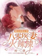 林音裴寻是哪部小说的主角 林音裴寻全文阅读