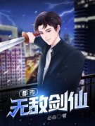 都市无敌剑仙by必焱
