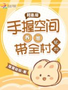 爆款小说《和离后，手握空间养崽带全村炫肉》主角谢金婵盛禾全文在线完本阅