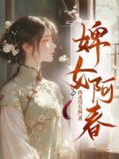 《婢女阿春》小说墨景川萧洛春免费阅读