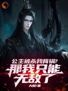 最新小说公主被杀我背锅？那我只能无敌了主角顾长生冰语全文在线阅读